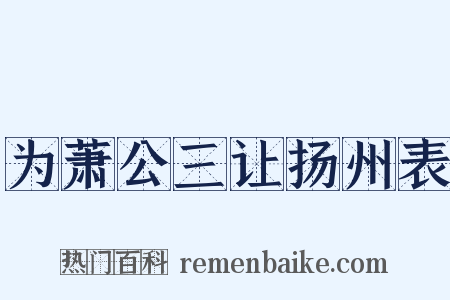 为萧公三让扬州表是什么意思的图片